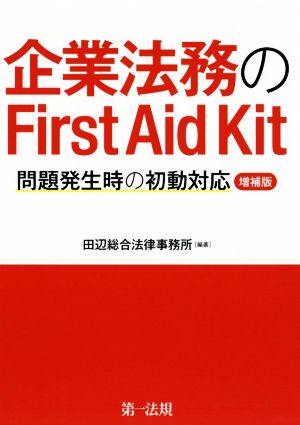 企業法務のFirst Aid Kit 増補版 問題発生時の初動対応