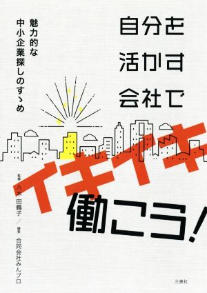 自分を活かす会社でイキイキ働こう！ 魅力的な中小企業探しのすゝめ