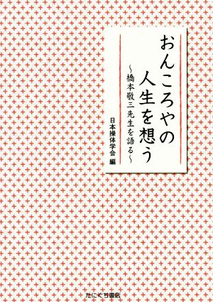 おんころやの人生を想う 橋本敬三先生を語る