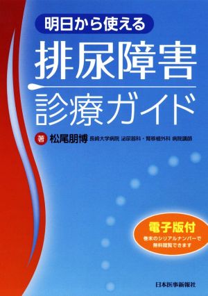 明日から使える 排尿障害診療ガイド