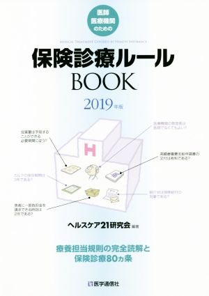 保険診療ルールBOOK 医師・医療機関のための(2019年版) 療養担当規則の完全読解と保険診療80ヵ条