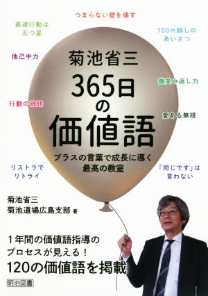 菊池省三365日の価値語 プラスの言葉で成長に導く最高の教室