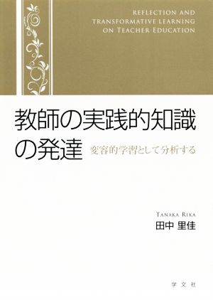 教師の実践的知識の発達 変容的学習として分析する