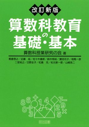 算数科教育の基礎・基本 改訂新版