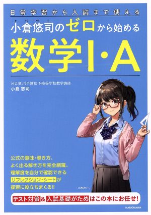 小倉悠司のゼロから始める数学Ⅰ・A 日常学習から入試まで使える