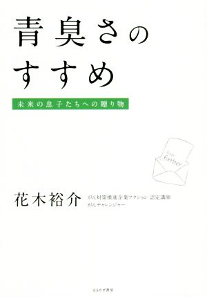 青臭さのすすめ 未来の息子たちへの贈り物