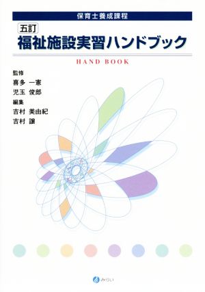 福祉施設実習ハンドブック 五訂 保育士養成課程