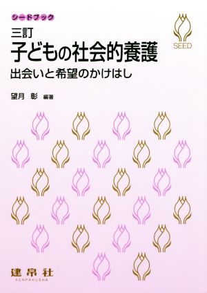 子どもの社会的養護 三訂版 出会いと希望のかけはし シードブック