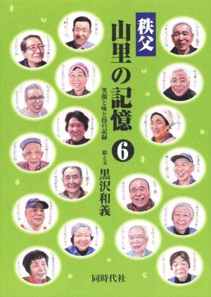 山里の記憶 秩父(6) 笑顔と味と技の記録