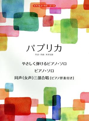 やさしく弾けるピアノ・ソロ パプリカ 同声(女性)三部合唱 ピアノ伴奏付き ピアノ&コーラス・ピース