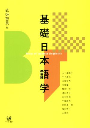 基礎 日本語学