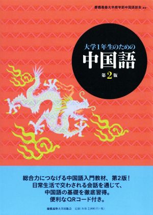 大学1年生のための中国語 第2版