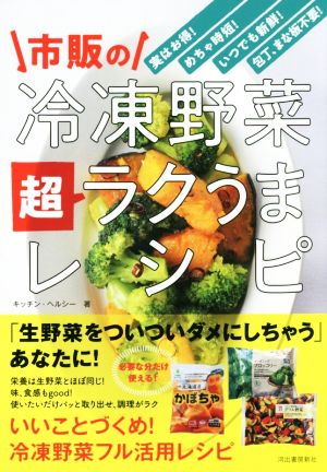 市販の冷凍野菜超ラクうまレシピ