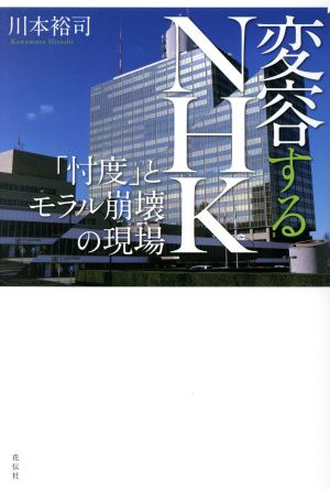 変容するNHK 「忖度」とモラル崩壊の現場