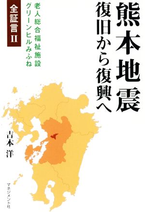 熊本地震 復旧から復興へ 老人総合福祉施設グリーンヒルみふね全証言Ⅱ