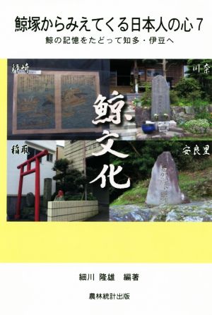 鯨塚からみえてくる日本人の心(7) 鯨の記憶をたどって知多・伊豆へ