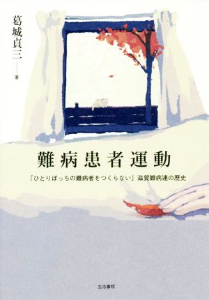 難病患者運動 「ひとりぼっちの難病者をつくらない」滋賀難病連の歴史