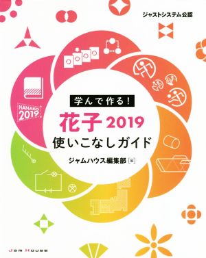 学んで作る！花子2019使いこなしガイド ジャストシステム公認