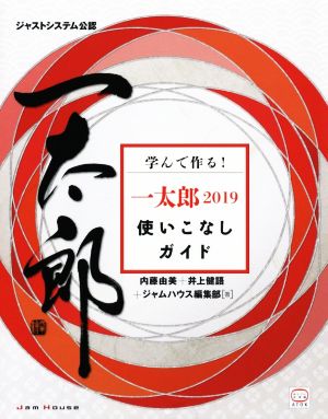 学んで作る！一太郎2019使いこなしガイド ジャストシステム公認