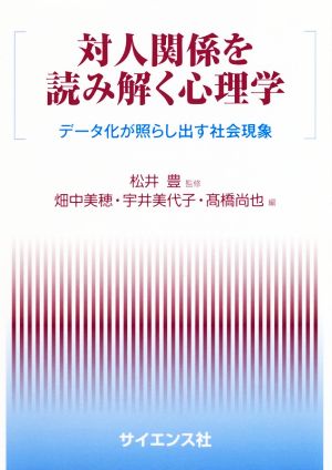 対人関係を読み解く心理学 データ化が照らし出す社会現象