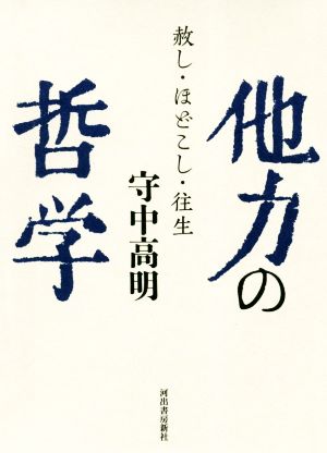 他力の哲学赦し・ほどこし・往生