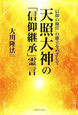 天照大神の「信仰継承」霊言 「信仰の優位」の確立をめざして OR BOOKS