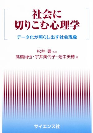 社会に切りこむ心理学 データ化が照らし出す社会現象