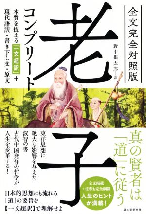 老子コンプリート 全文完全対照版 本質を捉える「一文超訳」+現代語訳・書き下し文・原文