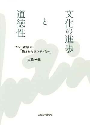 文化の進歩と道徳性 カント哲学の「隠されたアンチノミー」