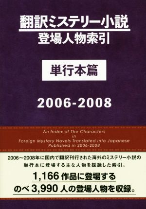 翻訳ミステリー小説 登場人物索引 単行本篇(2006-2008)