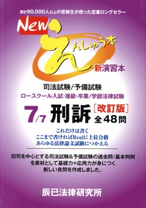 Newえんしゅう本 改訂版(7) 司法試験/予備試験 ロースクール入試・進級・卒業/学部法律試験 刑訴