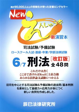 Newえんしゅう本 改訂版(6) 司法試験/予備試験 ロースクール入試・進級・卒業/学部法律試験 刑法