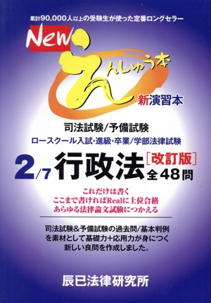 Newえんしゅう本 改訂版(2) 司法試験/予備試験 ロースクール入試・進級・卒業/学部法律試験 行政法