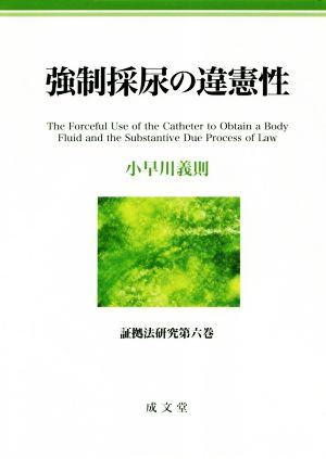 強制採尿の違憲性 証拠法研究第六巻