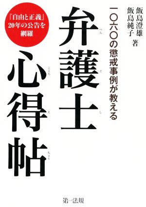 弁護士心得帖 一○六○の懲戒事例が教える