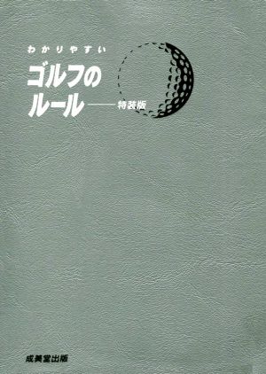 わかりやすいゴルフのルール 特装版(2019年版)