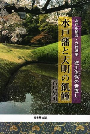 水戸藩と天明の飢饉 水戸中納言・六代藩主 徳川治保の世直し