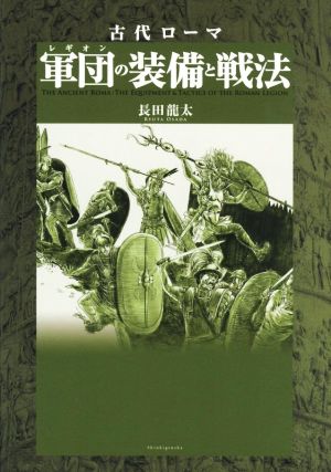 古代ローマ 軍団の装備と戦法