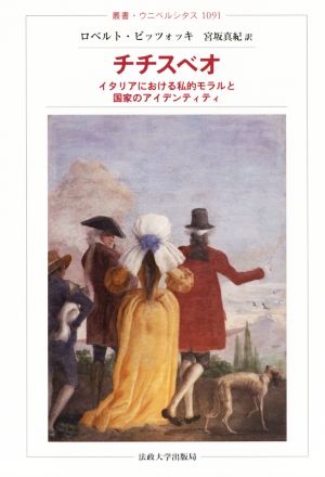 チチスベオ イタリアにおける私的モラルと国家のアイデンティティ 叢書・ウニベルシタス1091