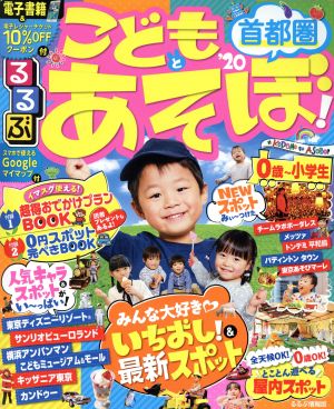 るるぶ こどもとあそぼ！首都圏('20) るるぶ情報版