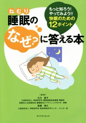 睡眠のなぜ？に答える本 もっと知ろう！やってみよう!! 快眠のための12ポイント