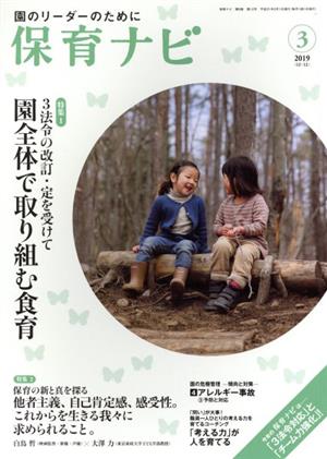 保育ナビ 園のリーダーのために(2019 3 第9巻第12号) 特集 3法令の改訂・定を受けて園全体で取り組む食育