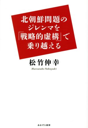 北朝鮮問題のジレンマを「戦略的虚構」で乗り越える