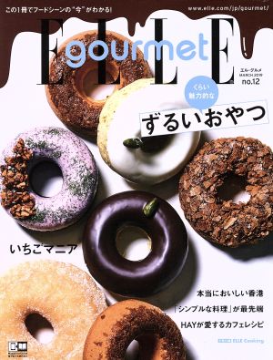 Elle gourmet(no.12 MARCH 2019)隔月刊誌