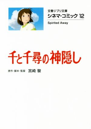 千と千尋の神隠し(文庫版)シネマ・コミック 12文春ジブリ文庫