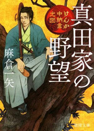 真田家の野望 けんか中納言光圀 徳間文庫