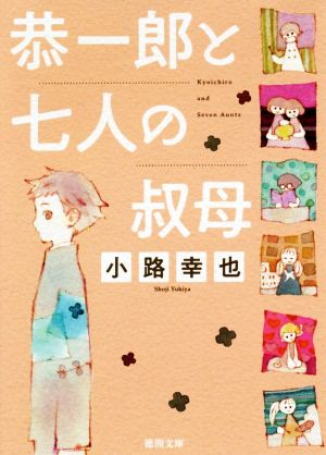 恭一郎と七人の叔母 徳間文庫