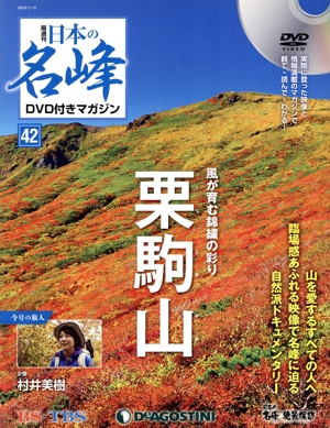 隔週刊 日本の名峰DVD付きマガジン(42 2019/1/15) DVDマガジン