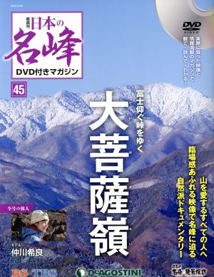 隔週刊 日本の名峰DVD付きマガジン(45 2019/2/26) DVDマガジン