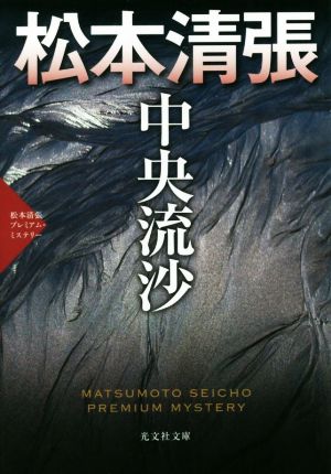 中央流沙 松本清張プレミアム・ミステリー 光文社文庫